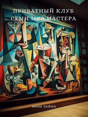 cover image of Приватный клуб семи муз мастера